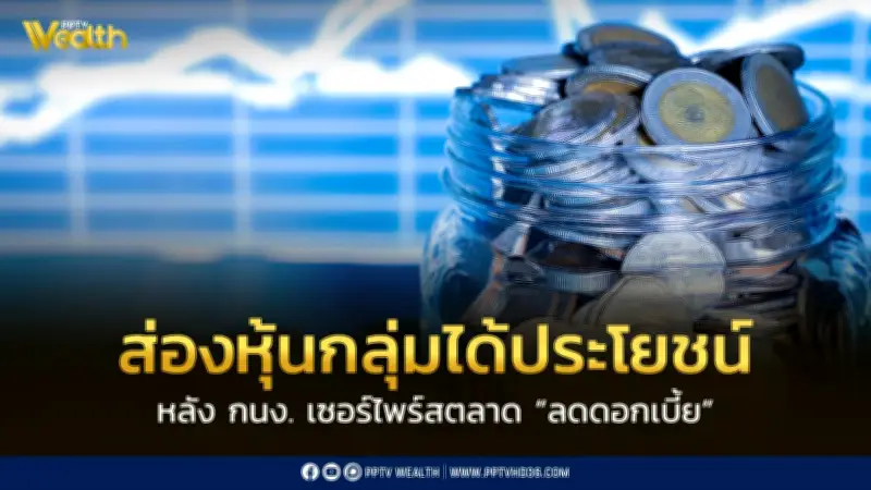 กนง.เซอร์ไพรส์ลดดอกเบี้ย 0.25% เหลือ 1% ต่อปี โบรกฯชี้หุ้นกลุ่มไหนได้ประโยชน์