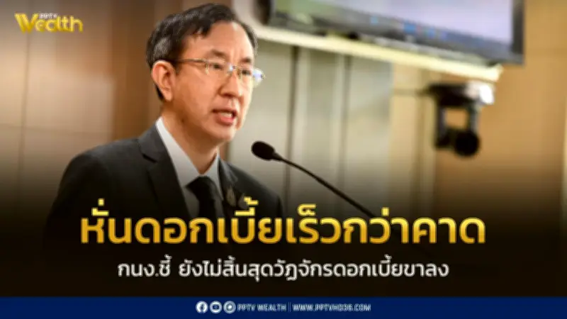 กนง.ตัดสินใจลดดอกเบี้ยเร็วกว่าคาด ชี้ยังมีช่องว่างลดได้อีก 0.5% หากจำเป็น