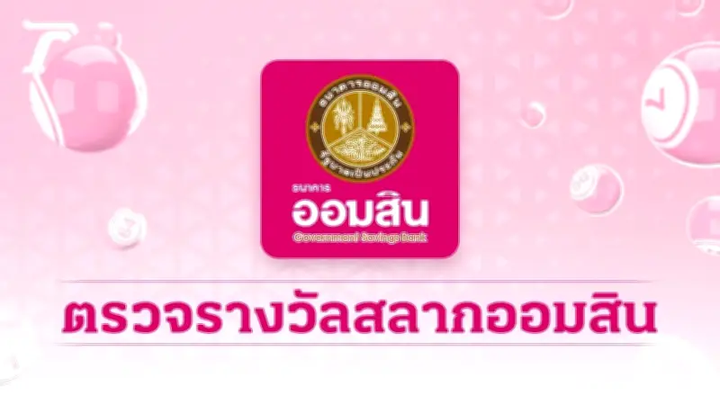 ผลหวยสลากออมสินพิเศษ 1 ปี งวด 16 กุมภาพันธ์ 2569 ประกาศแล้ว เช็คเลขถูกโชค