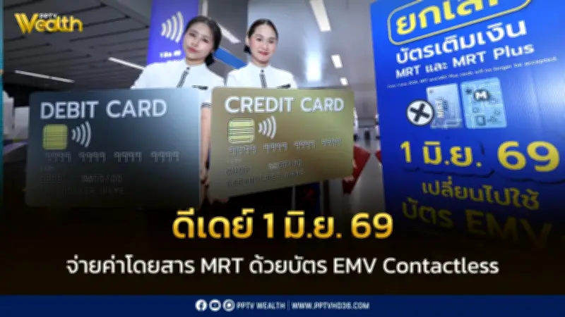 ดีเดย์ 1 มิ.ย. 69 นำร่องจ่ายค่าโดยสาร MRT ด้วยบัตร EMV Contactless เล็งยกเลิกเหรียญปี 70