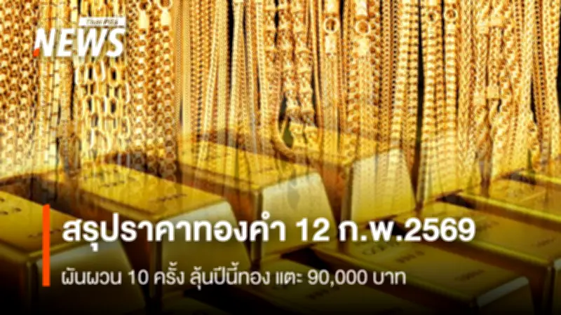 ราคาทองคำปิดตลาดผันผวน 10 ครั้ง ลบ 100 บาท ทองโลกทรงตัว นักวิเคราะห์ชี้โอกาสแตะ 90,000 บาทในปีนี้