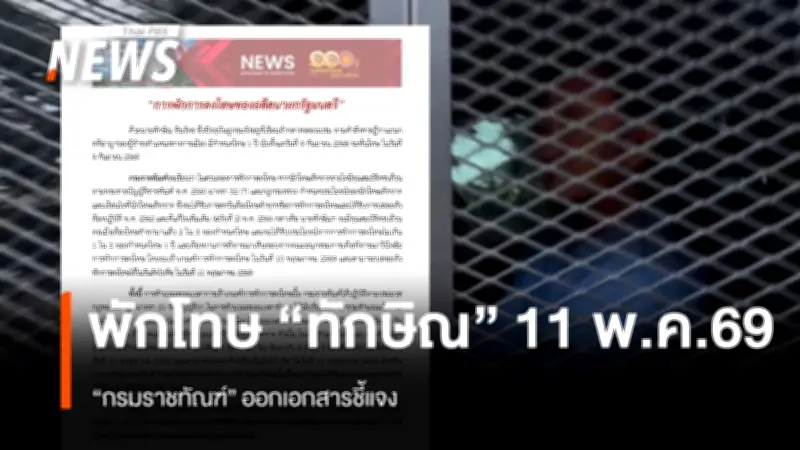 กรมราชทัณฑ์ชี้แจงการพักการลงโทษ 'ทักษิณ' เข้าเกณฑ์ 10 พ.ค. ปล่อยตัว 11 พ.ค. 2569