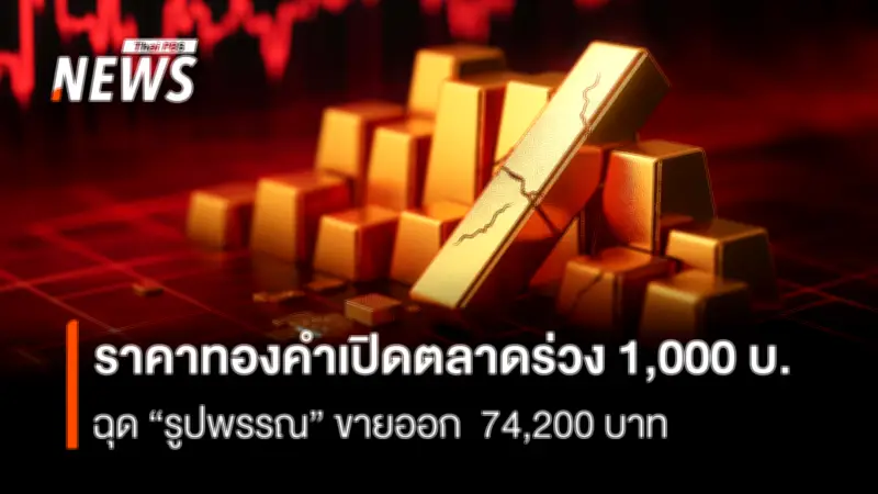 ราคาทองคำร่วงหนัก 1,000 บาท หลังทรัมป์ผ่อนคลายมาตรการคว่ำบาตรจีน