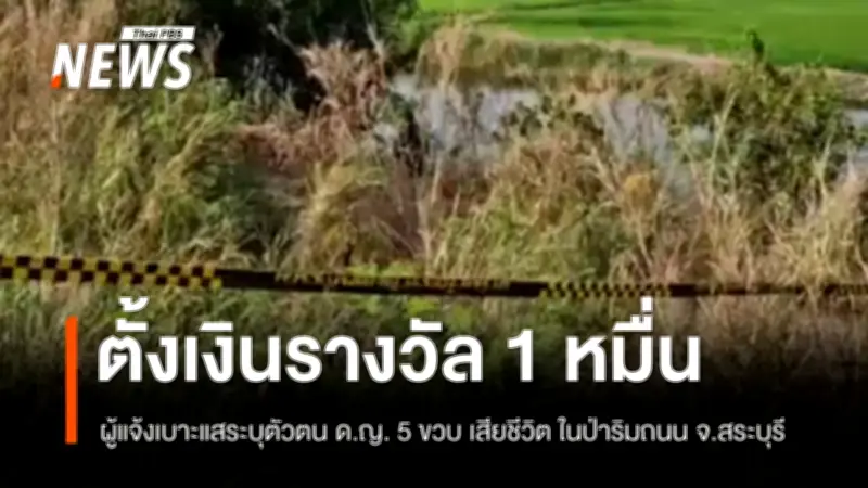 ตำรวจตั้งเงินรางวัล 10,000 บาท ตามหาเบาะแสเด็กหญิง 5 ขวบ ถูกทิ้งร่างในป่า จ.สระบุรี