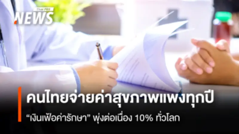 สศช. เตือนเงินเฟ้อทางการแพทย์พุ่ง 10.8% ในไทย ปี 68 สูงกว่าอัตราเงินเฟ้อทั่วไป 15 เท่า
