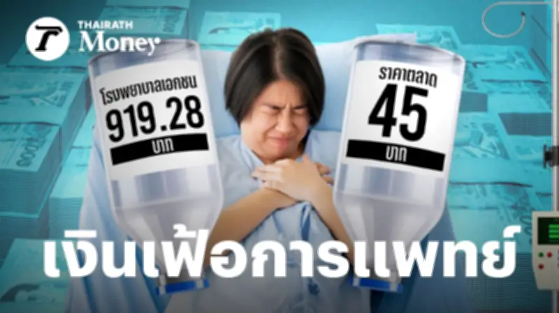ป่วยหนักไม่เท่า 'ค่ารักษา' หนัก! เงินเฟ้อการแพทย์ไทยพุ่ง 10.8% สูงกว่าค่าเฉลี่ยโลก