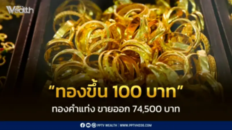 สมาคมค้าทองคำประกาศราคาทอง 11 ก.พ. 2569 ปรับขึ้น 100 บาท
