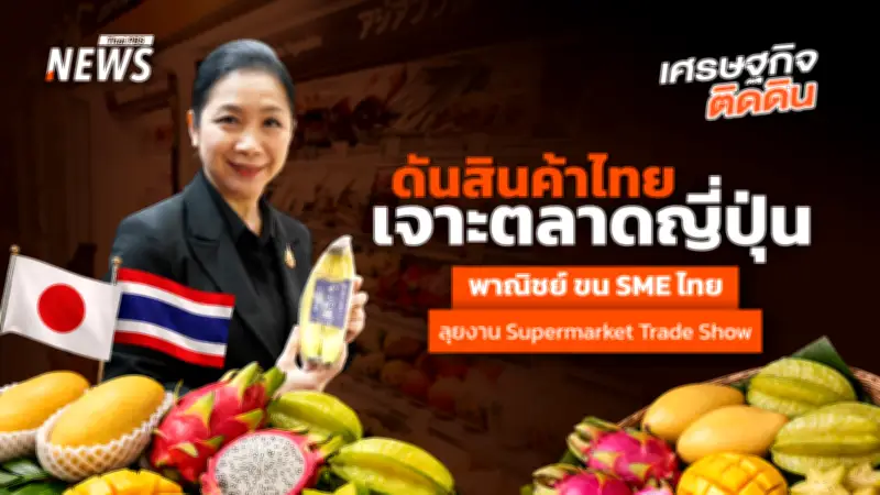 กรมส่งเสริมฯ ขยายตลาดญี่ปุ่น ดันผลไม้ไทย-11 SME ลุยงาน Supermarket Trade Show