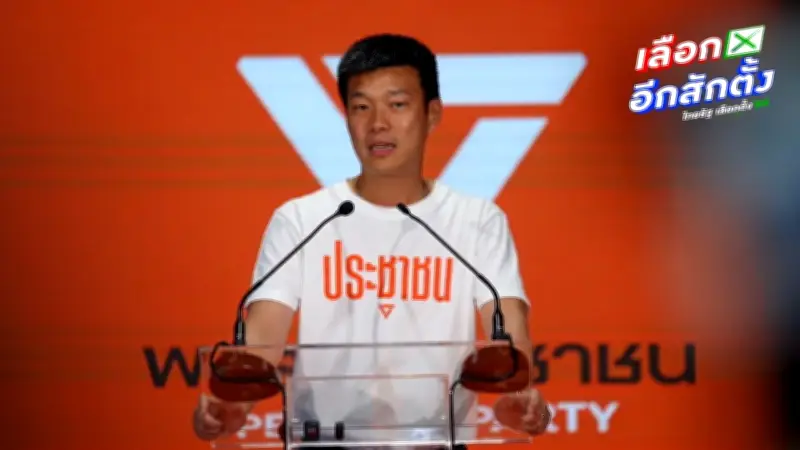 เท้งเตรียมลาออกจากหัวหน้าพรรคเพื่อสู้คดี ม.112 ชี้กระทบผู้นำฝ่ายค้าน