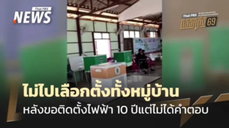 ชาวบ้านม้งในตาก 1,140 คน ไม่ใช้สิทธิเลือกตั้ง หลังรอไฟฟ้า 10 ปี ไม่มีคำตอบ