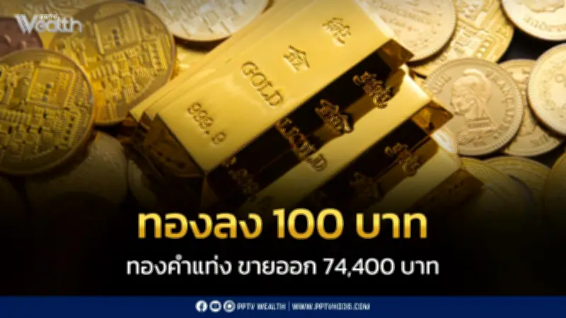 สมาคมค้าทองคำประกาศราคาทอง 12 ก.พ. ปรับลด 100 บาท พร้อมจับตาตลาดโลก