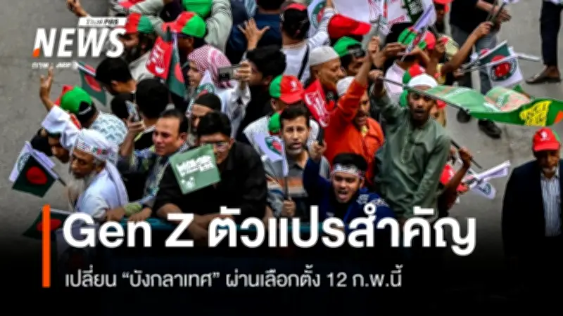 บังกลาเทศเลือกตั้ง 12 ก.พ. หลัง Gen Z ล้มรัฐบาลฮาสินา BNP ลุ้นชัย จีนจ้องฉกอิทธิพลอินเดีย
