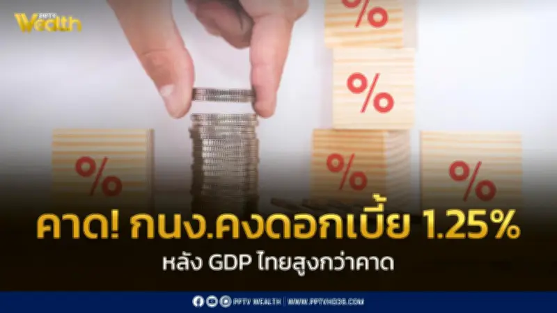 กนง. คาดคงอัตราดอกเบี้ย 1.25% หลัง GDP ไทยโตสูงกว่าคาด ลดแรงกดดันผ่อนคลายนโยบายการเงิน