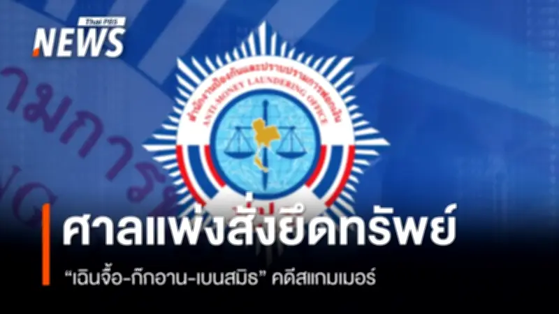 ศาลแพ่งสั่งยึด-อายัดทรัพย์สินขบวนการสแกมเมอร์ 'เฉิน จื้อ-ก๊ก อาน-เบน สมิธ' มูลค่ากว่า 13,074 ล้านบาท