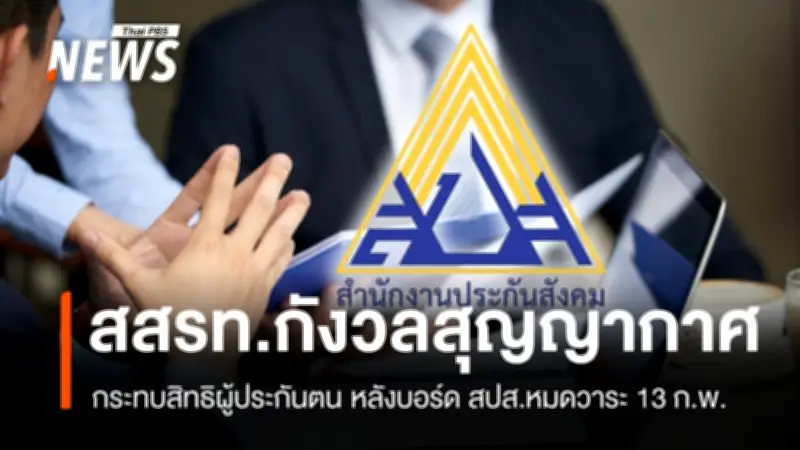 คณะกรรมการประกันสังคมชุดที่ 14 หมดวาระ 13 ก.พ. แต่เลือกตั้งบอร์ดใหม่ล่าช้าถึง ก.ค. ก่อกังวลสุญญากาศ