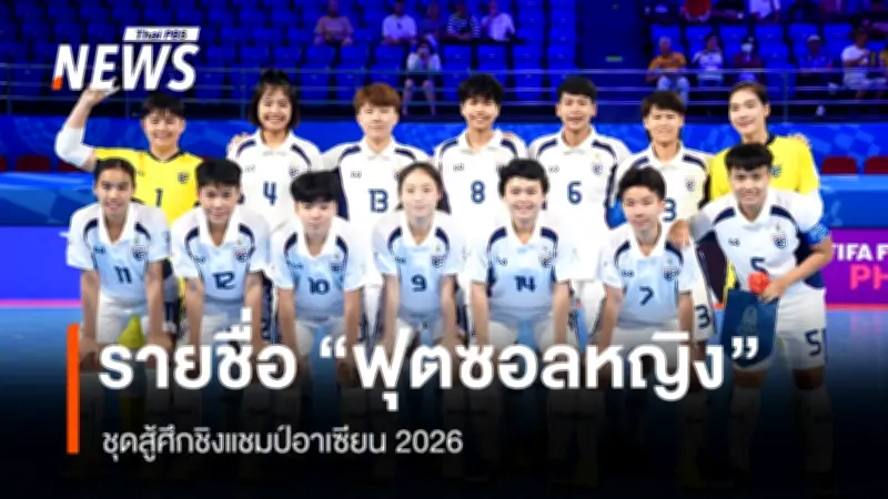 ฟุตซอลหญิงทีมชาติไทยประกาศ 14 แข้งลุยศึกชิงแชมป์อาเซียน 2026 ที่นครราชสีมา