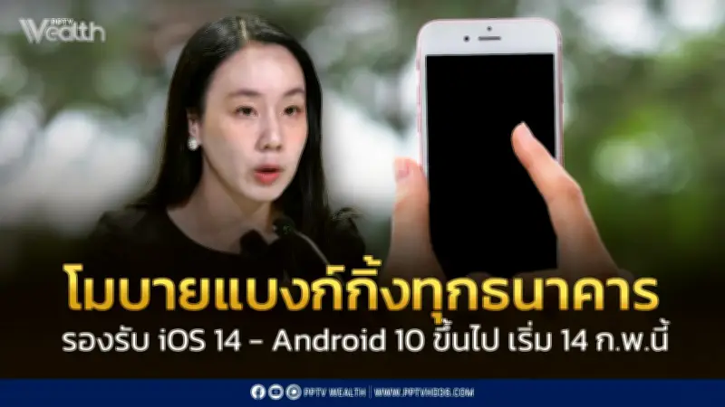 เริ่ม 14 ก.พ. นี้! Mobile Banking ทุกธนาคารใช้ได้เฉพาะ iOS 14 และ Android 10 ขึ้นไป