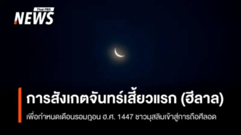 สดร. ชี้แจงการสังเกตดวงจันทร์เสี้ยวแรก (ฮีลาล) เพื่อกำหนดเดือนรอมฎอน ฮ.ศ. 1447