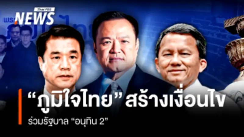 วิกฤตจัดตั้งรัฐบาล! 15 พรรคร่วม 292 เสียง แต่ไร้ 'กล้าธรรม' หลังภูมิใจไทยยื่นเงื่อนไข