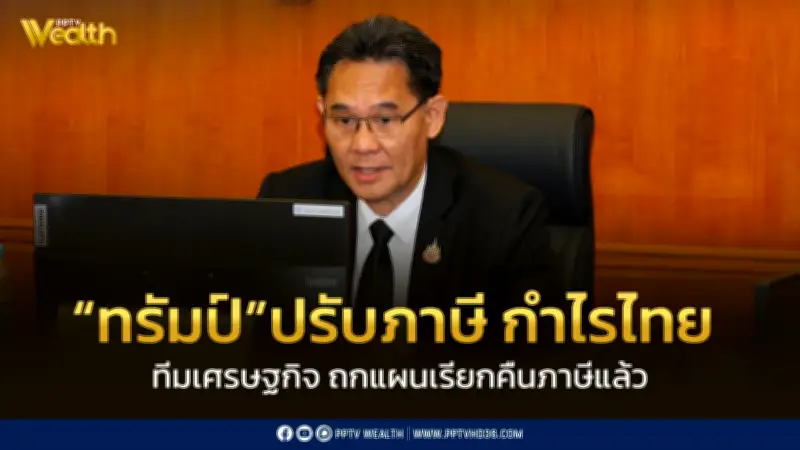 ดนุชาเผยทรัมป์ปรับภาษีนำเข้าเป็น 15% ไทยได้กำไร 4% ทีมเศรษฐกิจเร่งถกแผนเรียกคืนภาษี