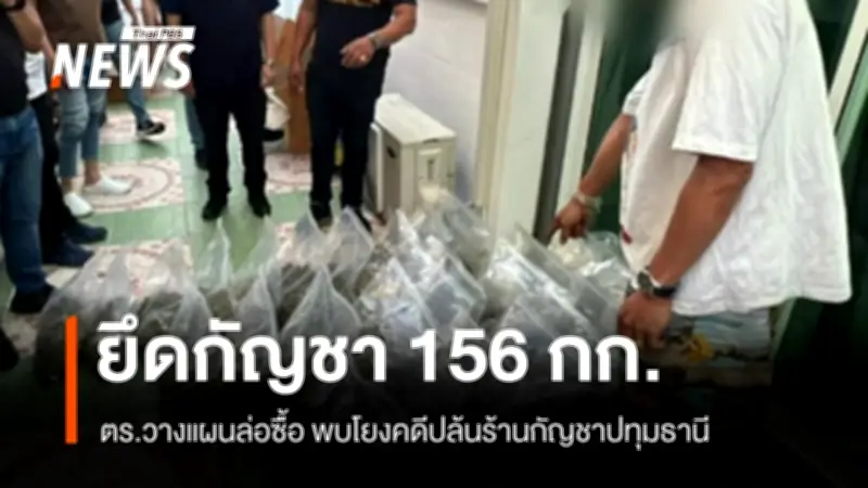 ตำรวจล่อซื้อยึดกัญชา 156 กก.ในสมุทรปราการ เชื่อมโยงแก๊งอ้างเป็นตำรวจปล้นร้านปทุมธานี
