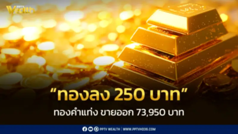 สมาคมค้าทองคำประกาศราคาทอง 16 ก.พ. 2569 ลดลง 250 บาท เปิดตลาดใหม่