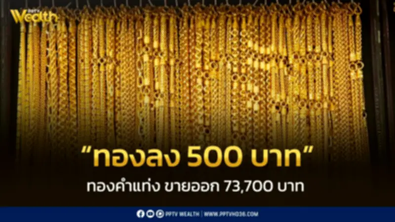 สมาคมค้าทองคำประกาศราคาทอง 16 ก.พ. 2569 ปิดตลาดลดลง 500 บาท