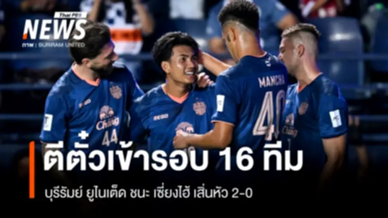 บุรีรัมย์ ยูไนเต็ด ผ่านเข้ารอบ 16 ทีมสุดท้าย ACL Elite หลังชนะเซี่ยงไฮ้ เสิ่นหัว 2-0
