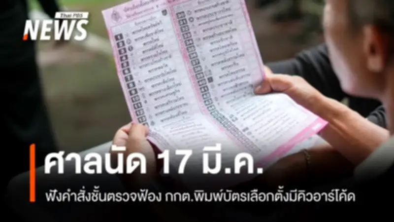 ศาลอาญาคดีทุจริตฯ นัด 17 มี.ค. ฟังคำสั่งชั้นตรวจฟ้อง คดีฟ้องประธาน กกต. และพวกรวม 8 คน