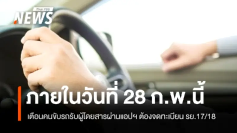 เตือนคนขับรถรับผู้โดยสารผ่านแอปฯ เร่งจดทะเบียน รย.17/18 ภายใน 28 ก.พ. 69 พร้อมเปลี่ยนเป็นรถสาธารณะ