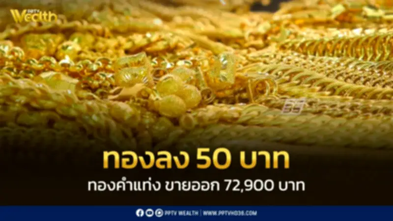 สมาคมค้าทองคำประกาศราคาทอง 18 ก.พ. 2569 ปิดตลาดลด 50 บาท ปรับราคา 16 ครั้ง