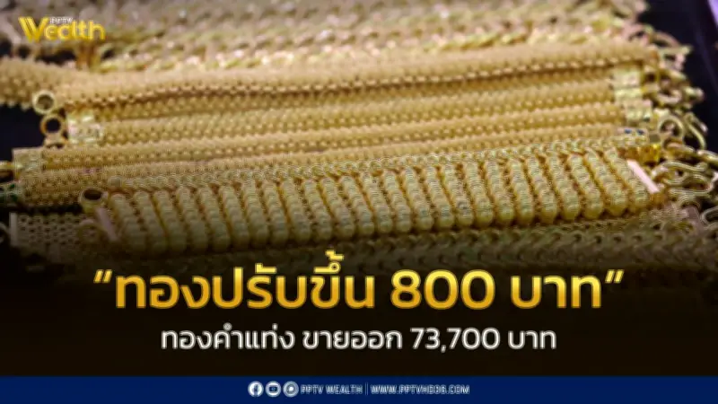 สมาคมค้าทองคำประกาศราคาทอง 19 ก.พ. 2569 ปิดตลาดปรับขึ้น 800 บาท