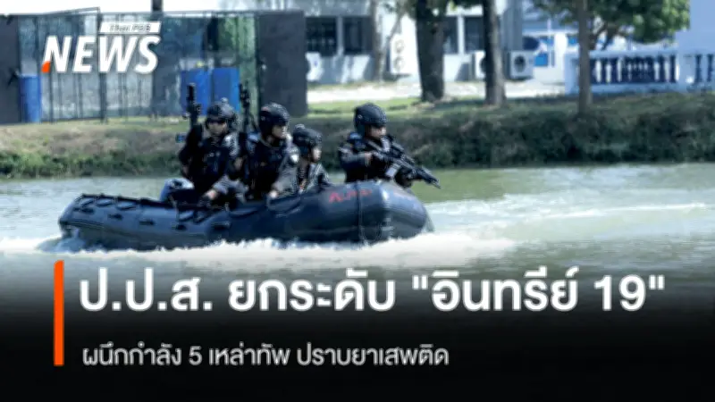 ป.ป.ส. ยกระดับอินทรีย์ 19 ผนึกกำลัง 5 เหล่าทัพ เปิดยุทธวิธีสกัดยาเสพติด 3 มิติ 'น้ำ-ฟ้า-ฝั่ง'