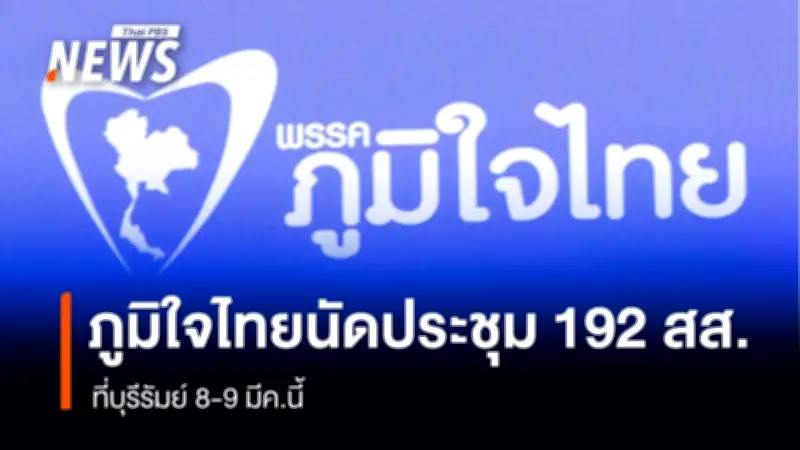 ภูมิใจไทยจัดประชุมใหญ่ 192 สส.ครั้งแรกที่บุรีรัมย์ เตรียมเคาะพรรคร่วมรัฐบาล