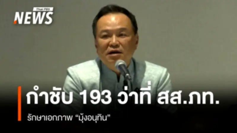 อนุทิน กำชับ 193 ว่าที่ สส.ภูมิใจไทย ห้ามมีมุ้ง-ก๊วน ย้ำเอกภาพ เคลียร์หุ้น-สัมปทาน