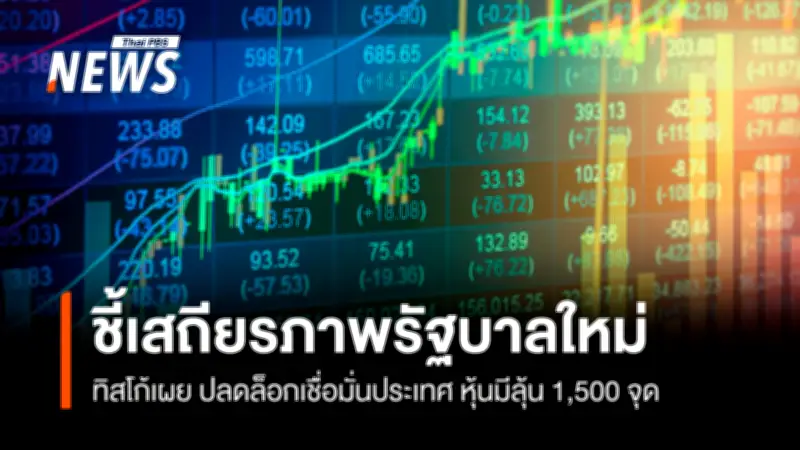 ทิสโก้ชี้ 'คนละครึ่งพลัส 2' หนุนเศรษฐกิจไทยโต 1.8% เสถียรภาพรัฐบาลใหม่จุดเปลี่ยนความเชื่อมั่น