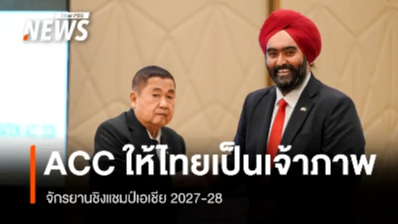 ไทยคว้าเจ้าภาพใหญ่! จัดศึกจักรยานชิงแชมป์เอเชีย 2 รายการในปี 2027-2028