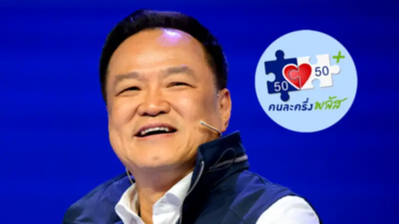 คนละครึ่งพลัส เฟส 2 มาแน่นอน หลังเลือกตั้ง 2569 พร้อมเงื่อนไขลงทะเบียนใหม่