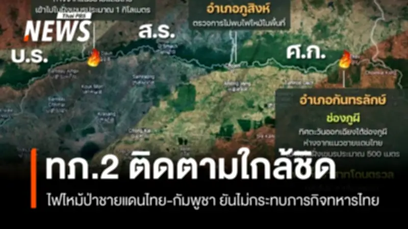 กองทัพภาคที่ 2 ติดตามไฟป่าชายแดนไทย-กัมพูชาใน 4 จังหวัดอีสาน ยืนยันไม่กระทบภารกิจทหาร