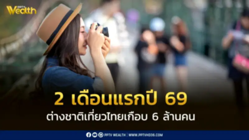 2 เดือนแรก นักท่องเที่ยวต่างชาติเกือบ 6 ล้านคน สร้างรายได้เกือบ 3 แสนล้านบาท