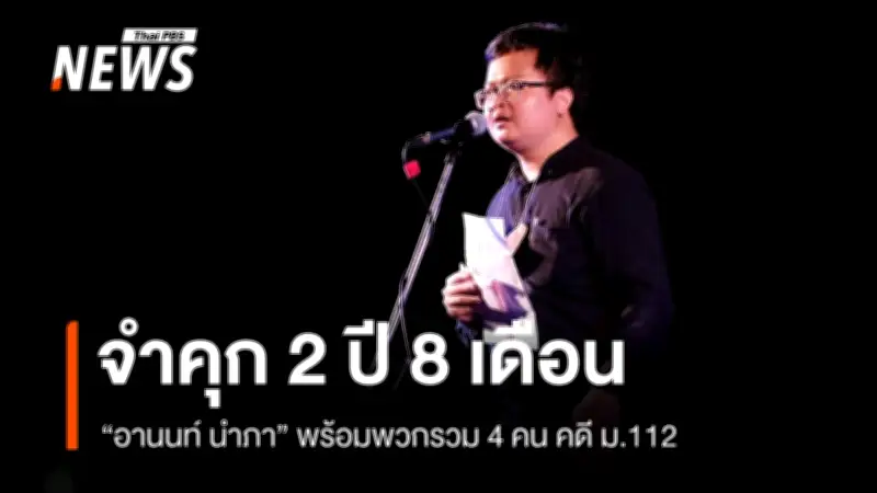 ศาลอาญาสั่งจำคุก 'อานนท์ นำภา' 2 ปี 8 เดือน คดีมาตรา 112 กรณีปราศรัยหน้าราบ 11