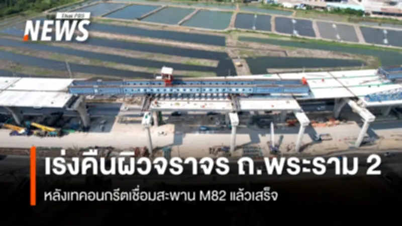 กรมทางหลวงเร่งคืนผิวจราจรถนนพระราม 2 หลังเทคอนกรีตเชื่อมสะพาน M82 เสร็จ