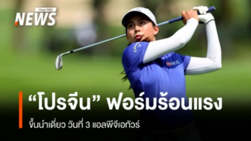 โปรจีน อาฒยา ฐิติกุล ฟอร์มร้อนแรง นำเดี่ยว 20 อันเดอร์พาร์ ศึกแอลพีจีเอทัวร์ ไทยแลนด์ 2026
