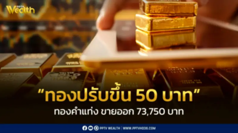 สมาคมค้าทองคำประกาศราคาทอง 20 ก.พ. 2569 ปรับขึ้น 50 บาทจากราคาปิดเมื่อวาน