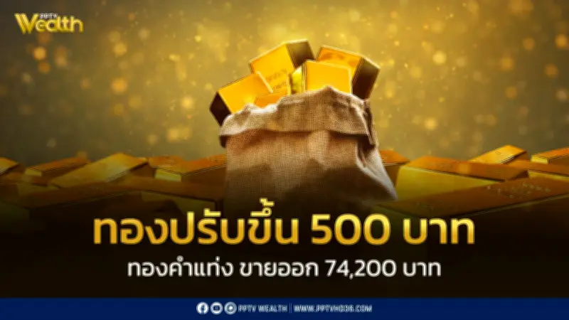 สมาคมค้าทองคำประกาศราคาทอง 20 ก.พ. ปิดตลาดปรับขึ้น 500 บาท