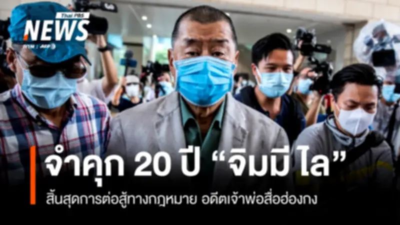 ศาลฮ่องกงตัดสินจำคุก จิมมี ไล 20 ปี ในคดีละเมิดกฎหมายความมั่นคงแห่งชาติ