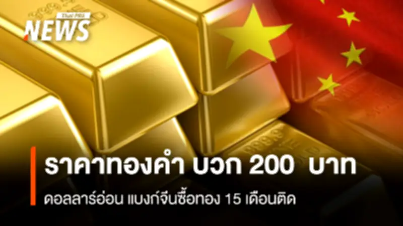 ราคาทองคำเปิดบวก 200 บาท หลังดอลลาร์อ่อน แบงก์ชาติจีนซื้อทองต่อเนื่อง 15 เดือน