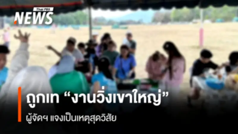 วิ่งเขาใหญ่ 2026 ยุติเหตุด่วน! ผู้จัดประกาศเหตุสุดวิสัย คืนเงิน 1,800 นักวิ่งภายใน 3 วัน