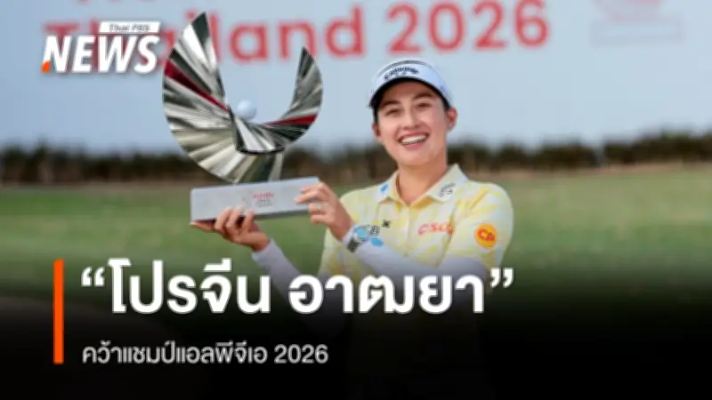 โปรจีน อาฒยา ฐิติกุล คว้าแชมป์แอลพีจีเอ 2026 ด้วยสกอร์ 24 อันเดอร์ รับเงินรางวัล 8.4 ล้านบาท
