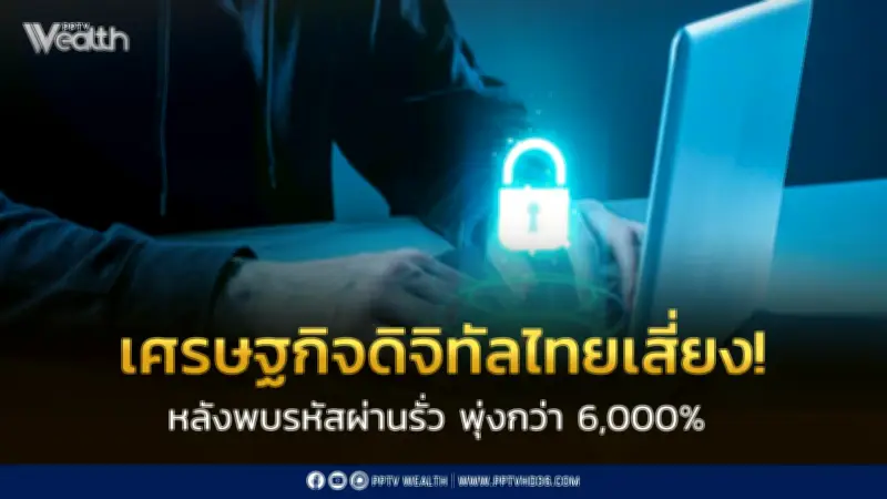 ปี 2026 จุดเสี่ยงเศรษฐกิจดิจิทัลไทย รหัสผ่านรั่วพุ่ง 6,000% CyberGenics เตือนภัยคุกคามไซเบอร์รุนแรง